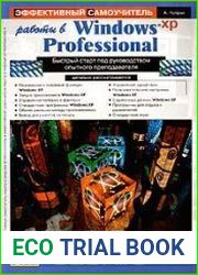 Эффективный самоучитель работы в Windows XP Professional