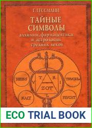Тайные символы алхимии, фармацевтики и астрологии средних веков
