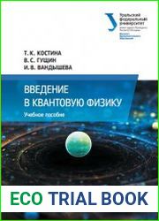 Введение в квантовую физику
