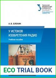 У истоков изобретения радио