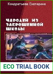Чародей из заброшенной школы. Серия из 2 книг