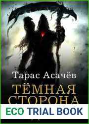 Темная сторона. Воздаяние