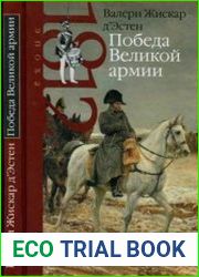 Победа Великой армии