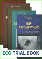 Пир бессмертных Книги о жестоком, трудном и великолепном времени. Тт. 1-7, 2-е изд.