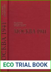 Москва 1941