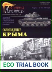 Освобождение Крыма Крымская стратегическая наступательная операция (8 апреля - 12 мая 1944 года) (Военная летопись Сражения и Битвы 2005-02)