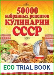 50 000 избранных рецептов кулинарии СССР