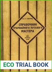 Справочник трамвайного путевого мастера