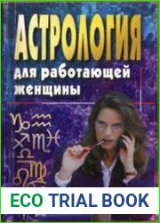 Астрология для работающей женщины
