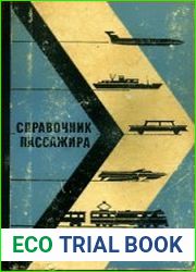 Справочник пассажира