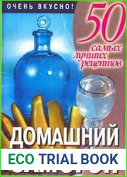 50 самых лучших рецептов. Домашний самогон