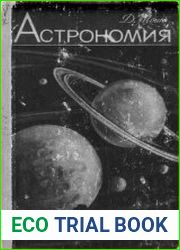 Астрономия