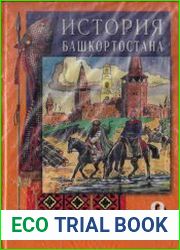 История Башкортостана. Учебник для 8-го класса.