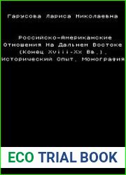 Российско-американские отношения на Дальнем Востоке (конец XVIII-XX вв.)