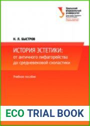История эстетики от античного пифагорейства до средневековой схоластики
