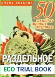 50 самых лучших рецептов - Раздельное питание