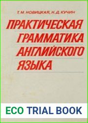 Практическая грамматика английского языка (1983)
