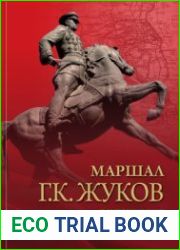 Маршал Г.К. Жуков в исторических оценках, документах и воспоминаниях