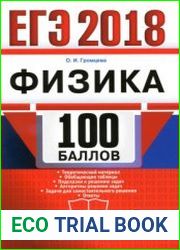 ЕГЭ 2018. Физика. 100 баллов