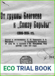 От группы Благоева к "Союзу Борьбы" (1886-1894 гг.)