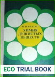 Химия душистых веществ