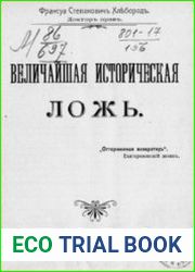 Величайшая историческая ложь