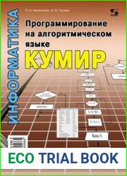 Программирование на алгоритмическом языке КуМир
