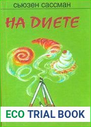 На диете (Аудиокнига)
