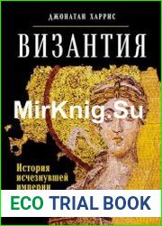Византия. История исчезнувшей империи