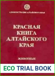 Красная книга Алтайского края. Том 1