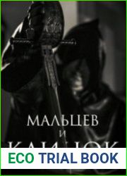 Мальцев и Клинок