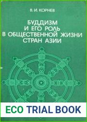 Буддизм и его роль в общественной жизни стран Азии