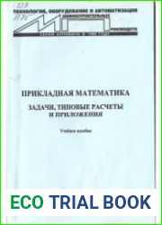 Прикладная математика. Задачи, типовые расчёты и приложения