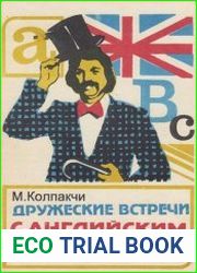 Дружеские встречи с английским языком