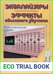 Эквалайзеры. Эффекты объемного звучания. Любительские схемы