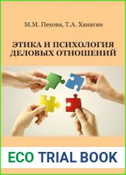 Этика и психология деловых отношений