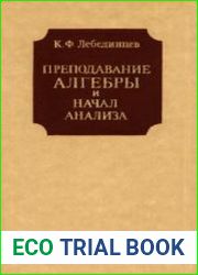 Преподавание алгебры и начал анализа