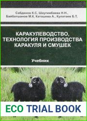 Каракулеводство, технология производства каракуля и смушек