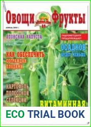 Овощи и фрукты №4 (апрель 2018)