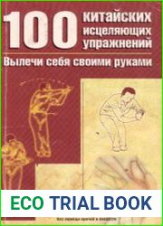 100 китайских исцеляющих упражнений вылечи себя сам