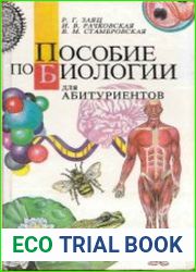 Пособие по биологии для абитуриентов