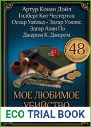 Мое любимое убийство. Лучший мировой детектив (сборник)