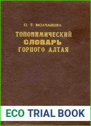 Топонимический словарь Горного Алтая