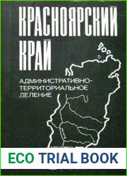 Красноярский край. Административно-территориальное деление