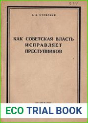 Как советская власть исправляет преступников