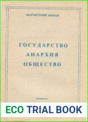Государство. Анархия. Общество