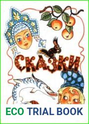 Русские народные сказки