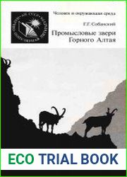 Промысловые звери Горного Алтая