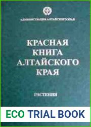 Красная книга Алтайского края. Том 2