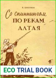Со спинингом по рекам Алтая